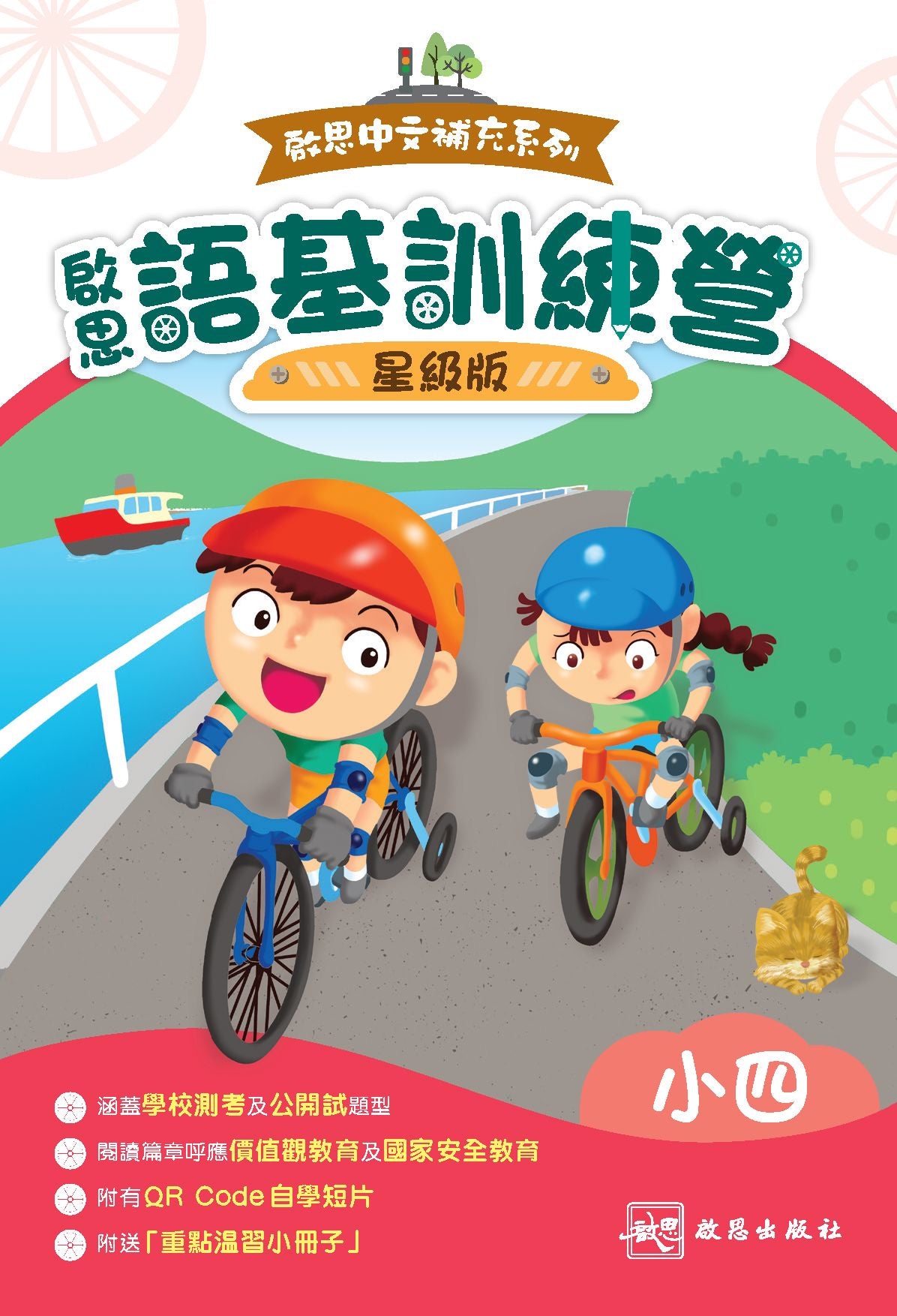 啟思中文補充系列──啟思語基訓練營(星級版) oup_shop 小四