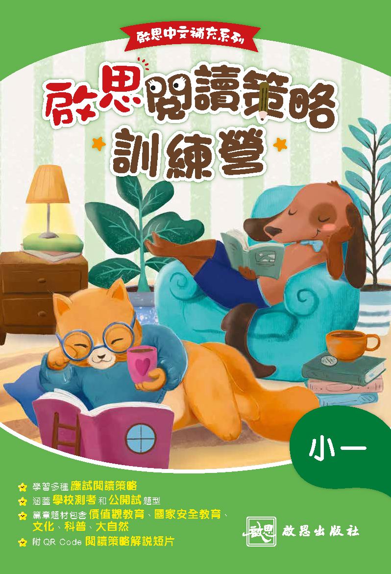 啟思中文補充系列——啟思閱讀策略訓練營 oup_shop 小一