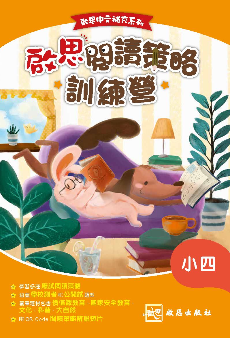 啟思中文補充系列——啟思閱讀策略訓練營 oup_shop 小四