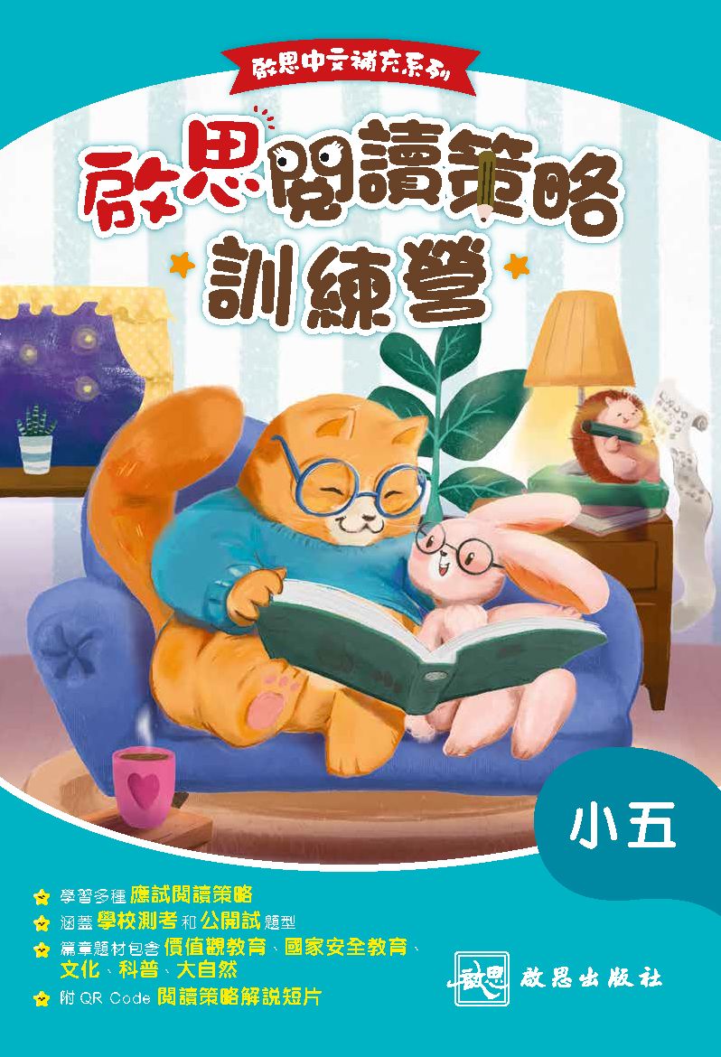 啟思中文補充系列——啟思閱讀策略訓練營 oup_shop 小五