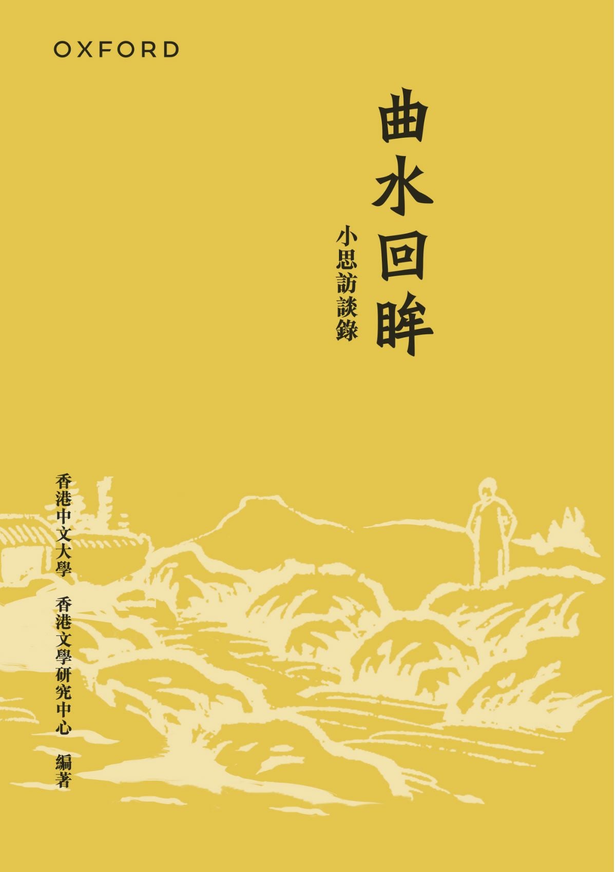 曲水回眸——小思訪談錄(合訂本) oup_shop