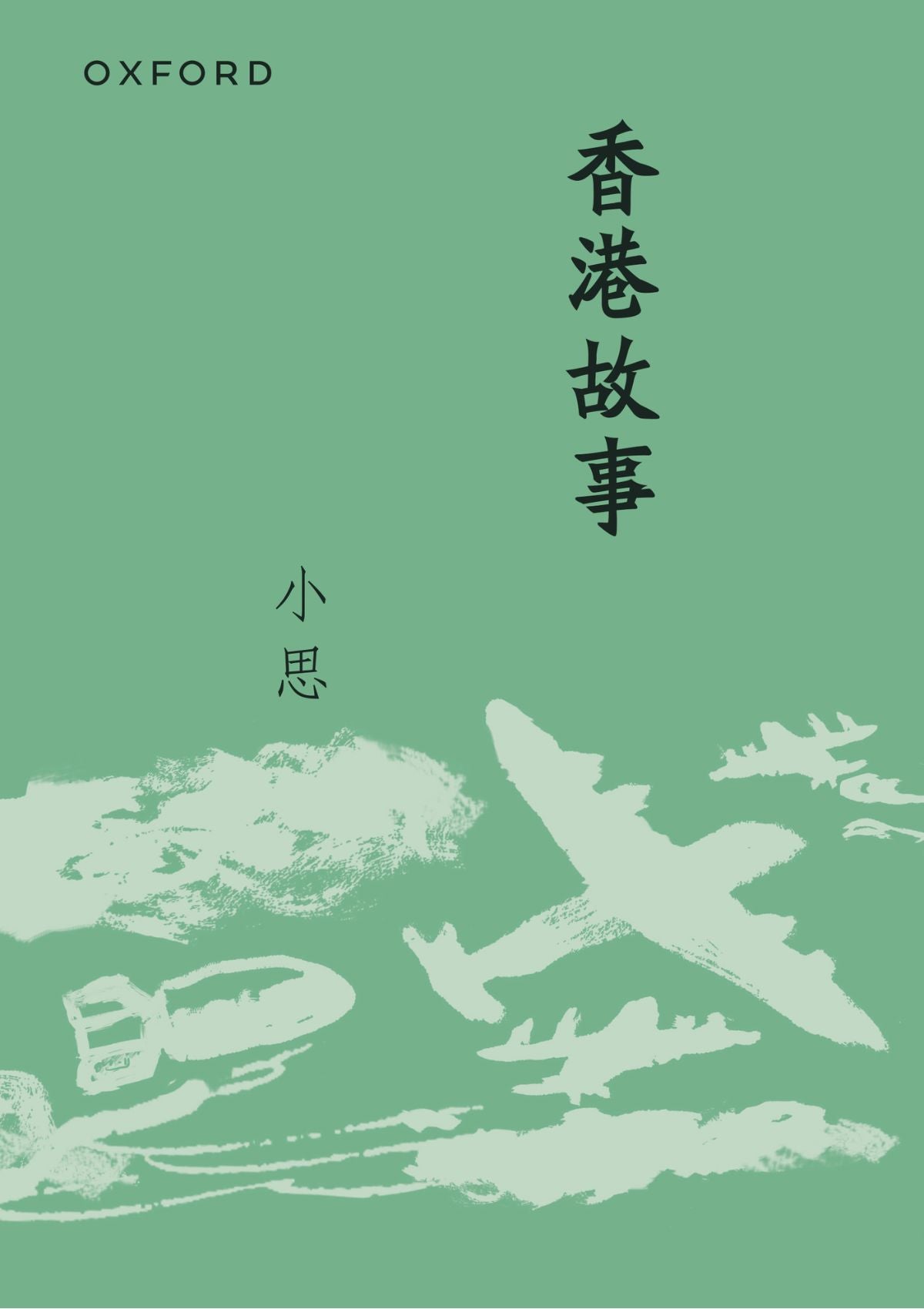 小思《香港故事（新版）》