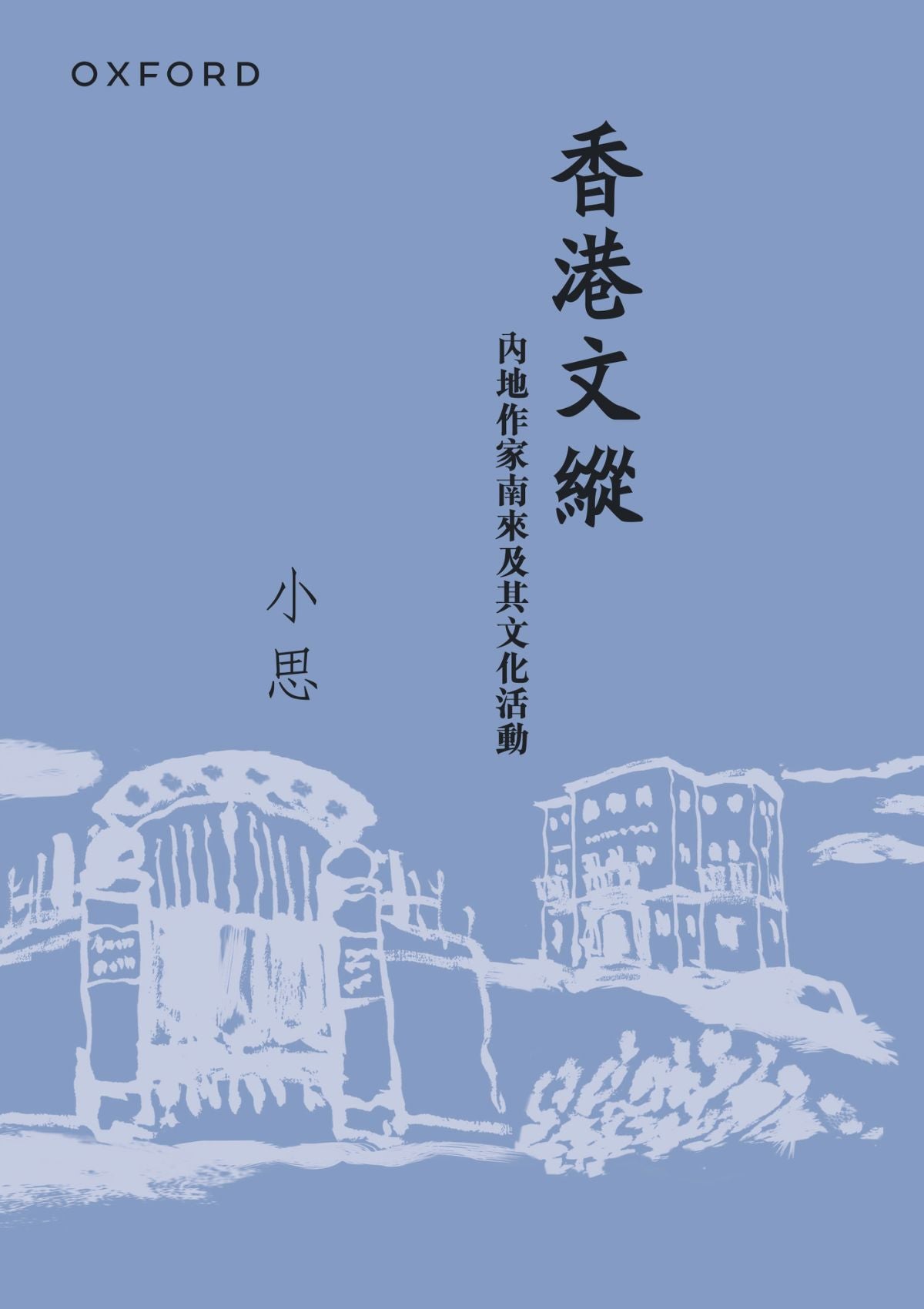 香港文縱——內地作家南來及其文化活動(新版) oup_shop