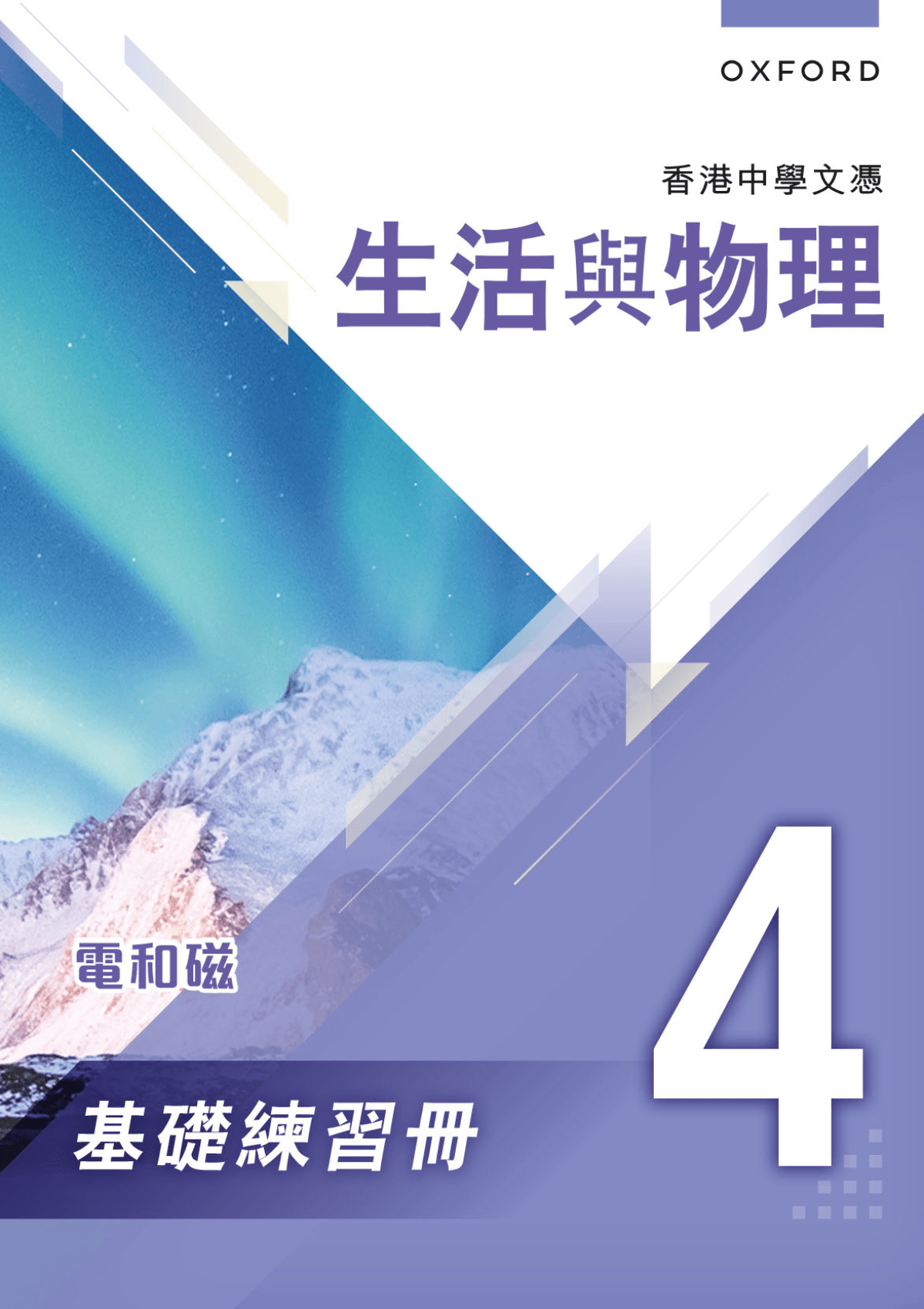香港中學文憑 生活與物理 基礎練習冊及題解 中學補充練習 oup_shop 4