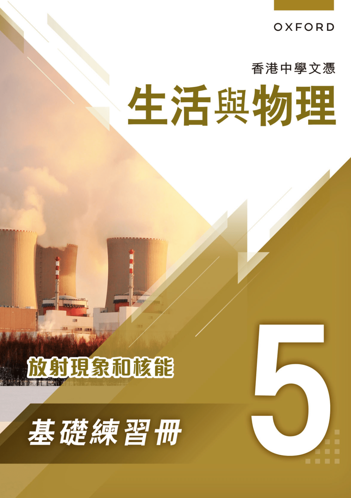 香港中學文憑 生活與物理 基礎練習冊及題解 中學補充練習 oup_shop 5