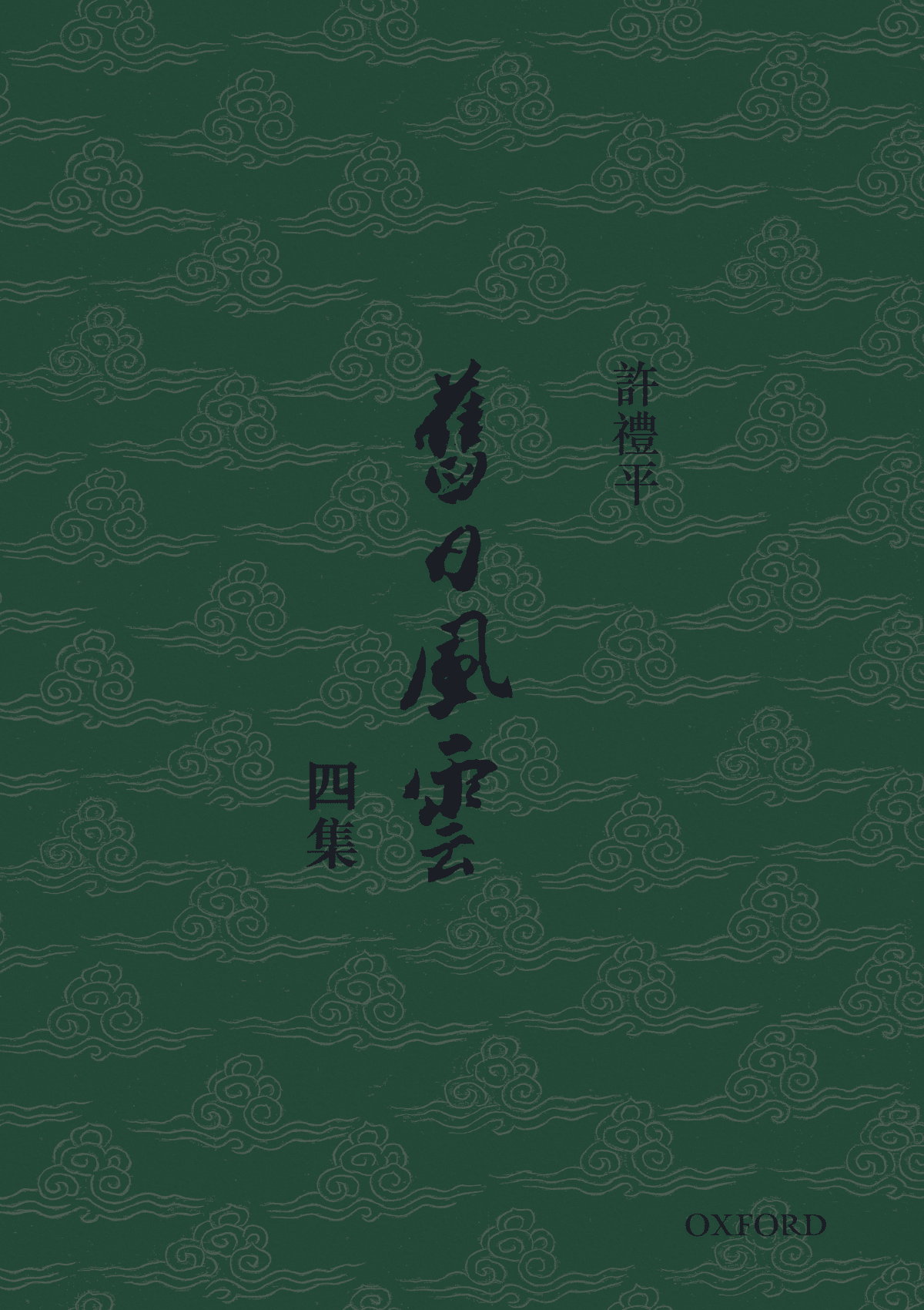 許禮平《舊日風雲(四集)》 中文人文及文化書籍 oup_shop