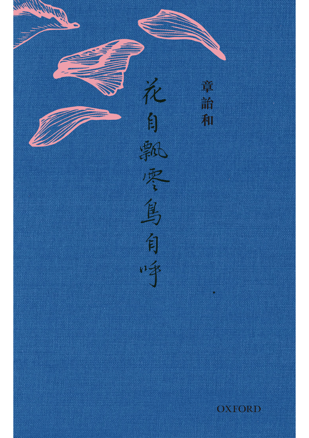 章詒和《花自飄零鳥自呼》平裝 中文人文及文化書籍 oup_shop
