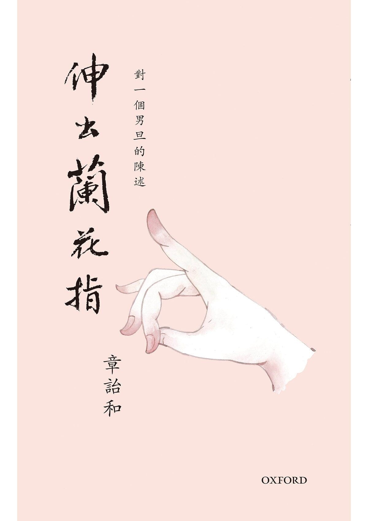 章詒和《伸出蘭花指》平裝 中文人文及文化書籍 oup_shop