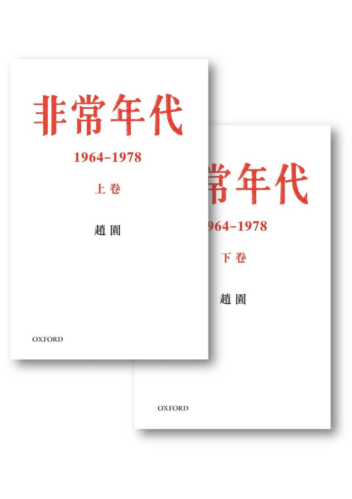 趙園《非常年代 1964-1978》(兩卷套裝) 中文人文及文化書籍 oup_shop