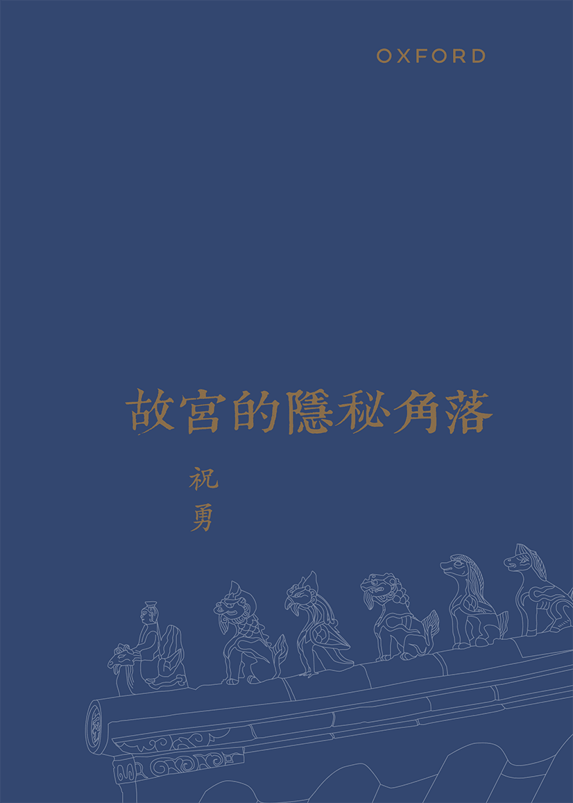 祝勇《故宮的隱秘角落(修訂版)》 中文人文及文化書籍 oup_shop