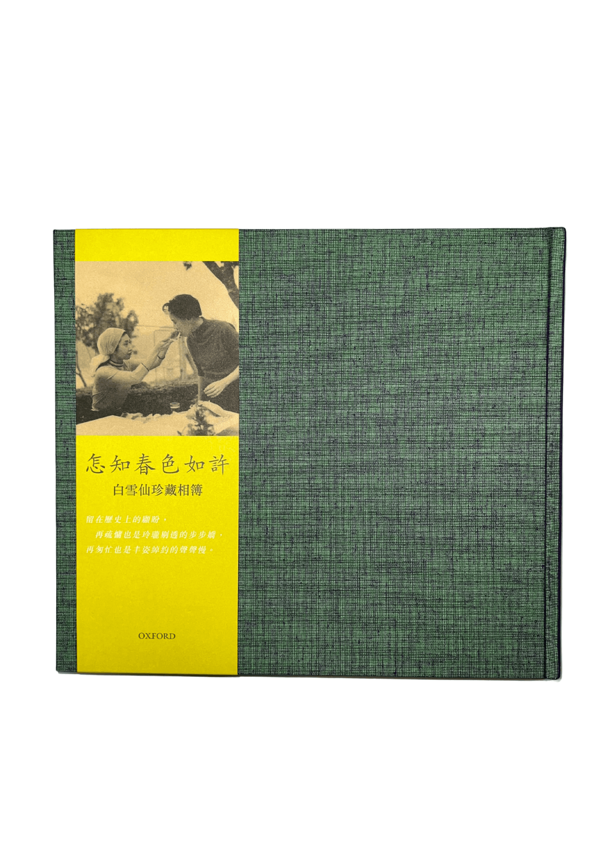 白雪仙(邁克編)《怎知春色如許-白雪仙珍藏相簿》(精裝版) 中文人文及文化書籍 oup_shop