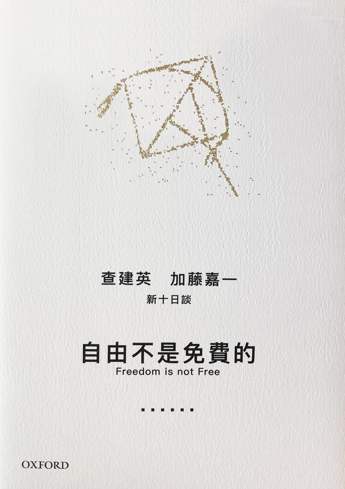 查建英 加藤嘉一《自由不是免費的》 中文人文及文化書籍 oup_shop