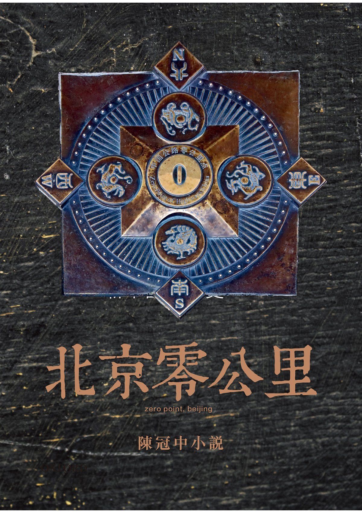 陳冠中《北京零公里》 中文人文及文化書籍 oup_shop