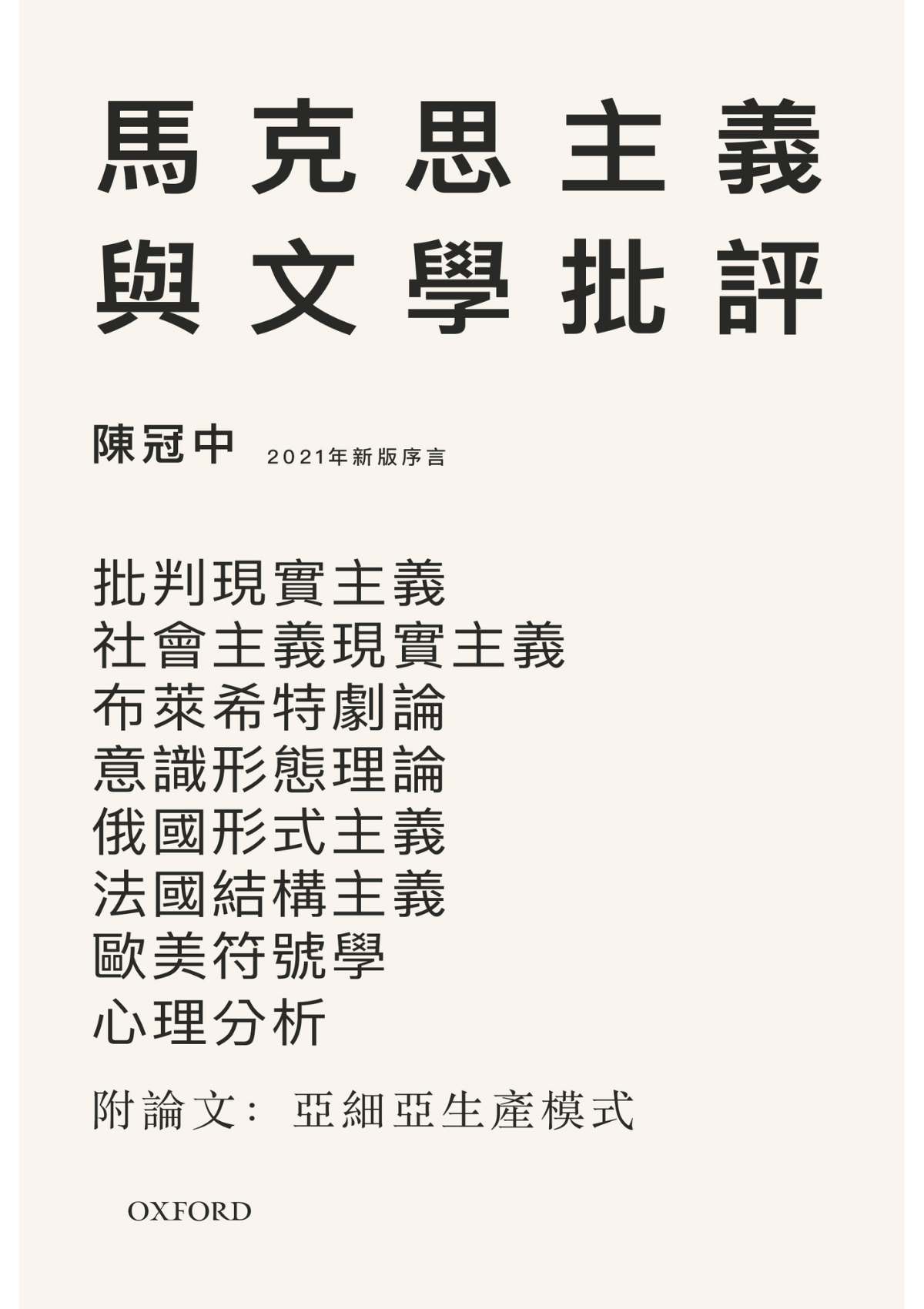 陳冠中《馬克思主義與文學批評》 中文人文及文化書籍 oup_shop