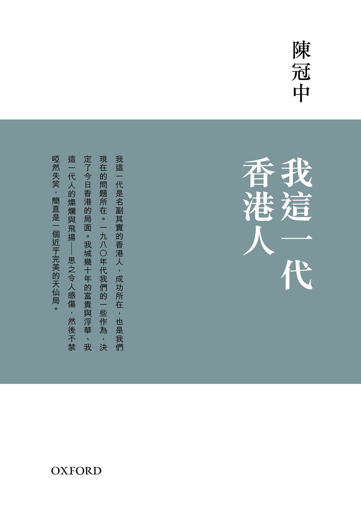 陳冠中《我這一代香港人》(增訂版) 中文人文及文化書籍 oup_shop