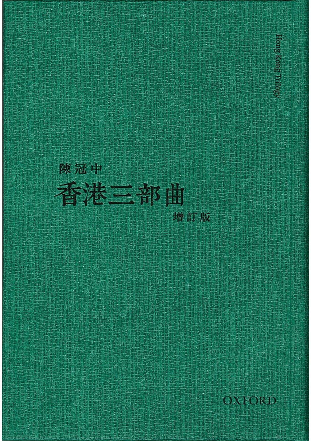 陳冠中《香港三部曲》- 牛津大學出版社網上商店