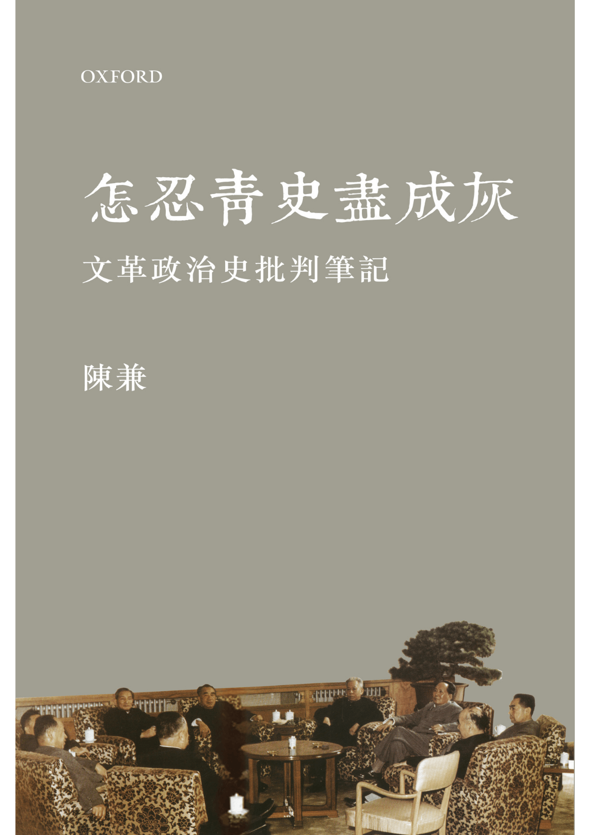 陳兼《怎忍青史盡成灰》 中文人文及文化書籍 oup_shop