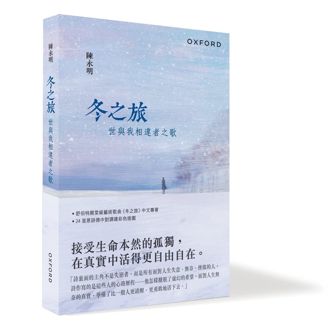 陳永明《冬之旅——世與我相違者之歌》 中文人文及文化書籍 oup_shop