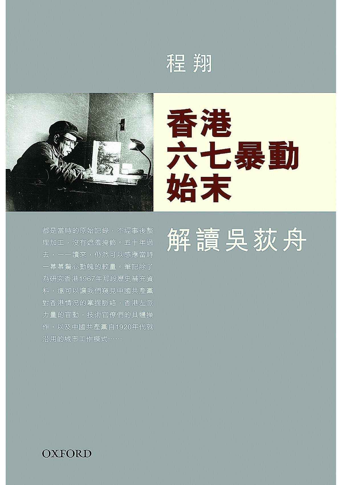 程翔《香港六七暴動始末》 中文人文及文化書籍 oup_shop
