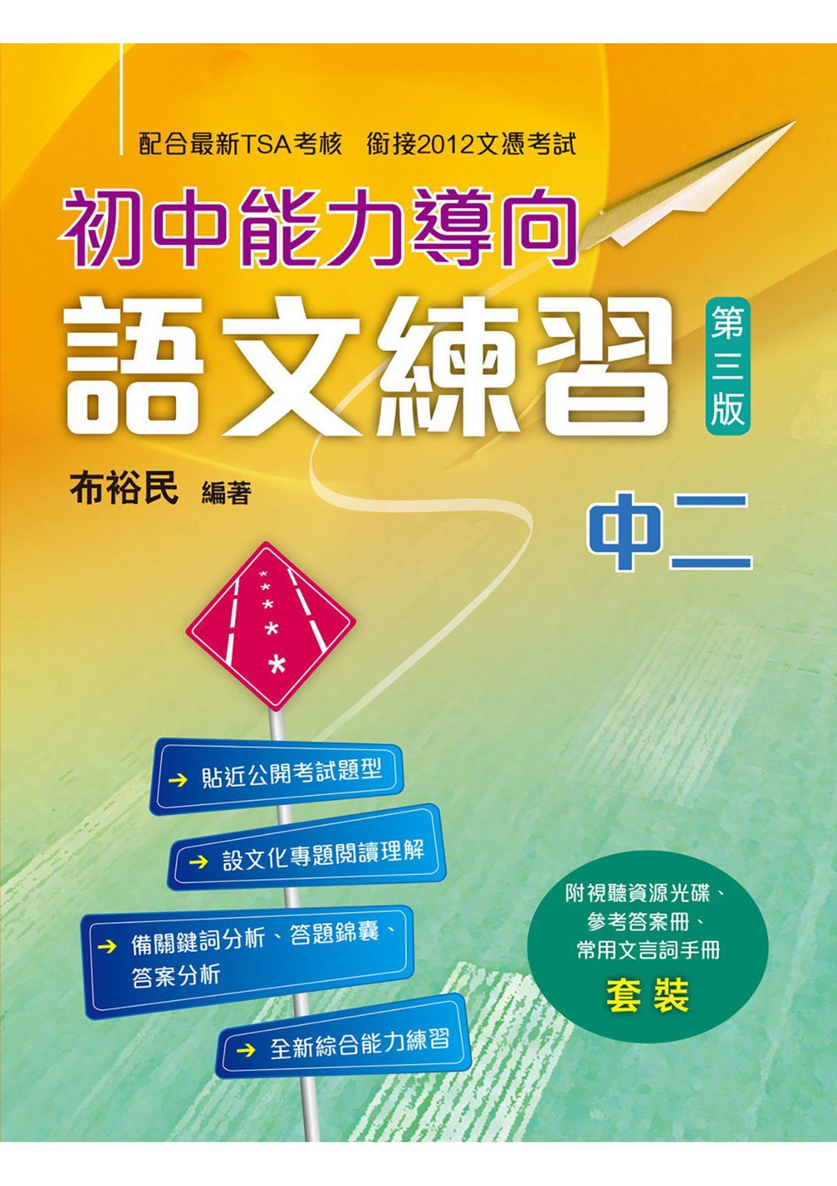 初中能力導向語文練習(第三版)套裝 中學補充練習 oup_shop 中二