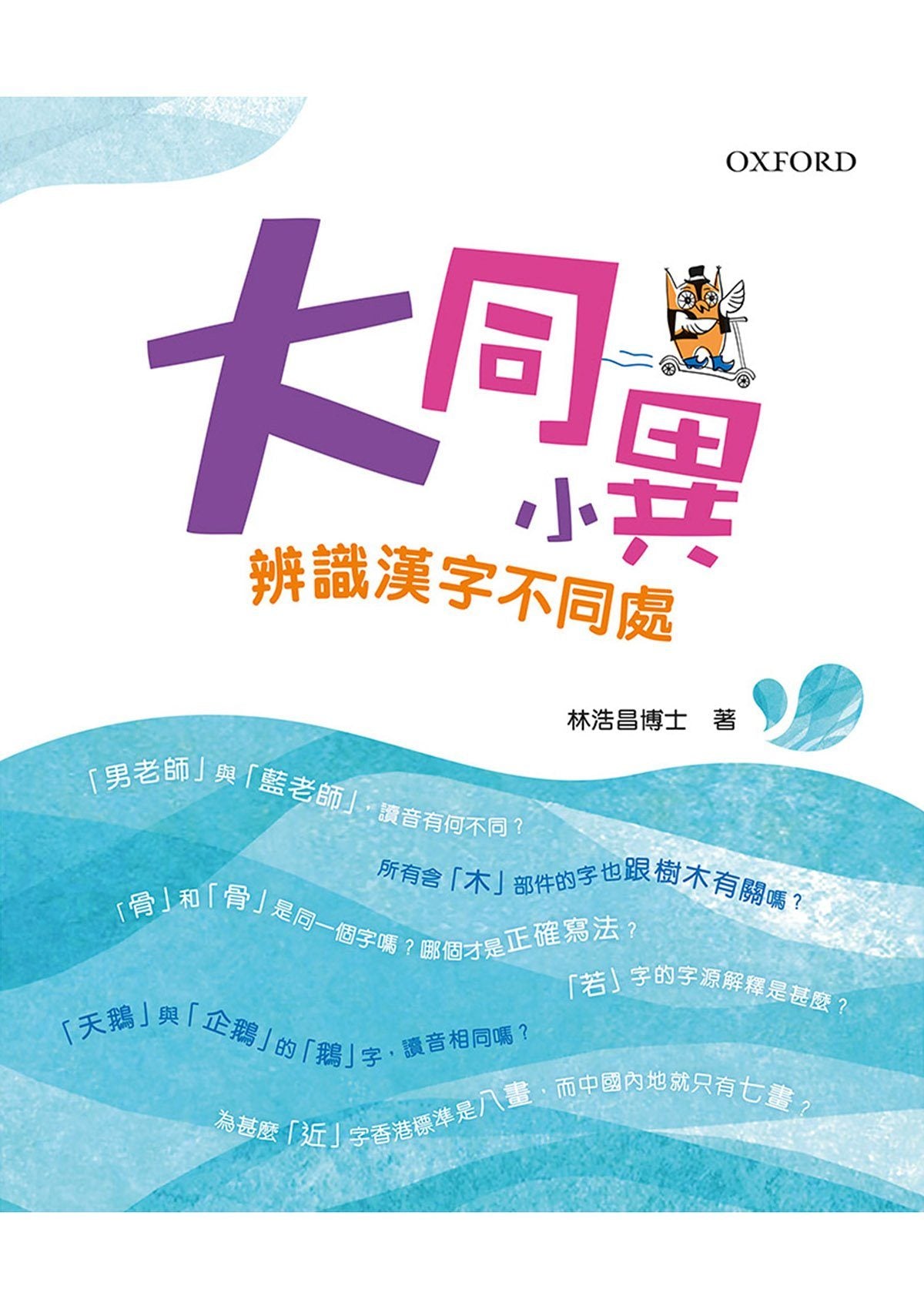 大同小異:辨識漢字不同處 幼兒專區 oup_shop