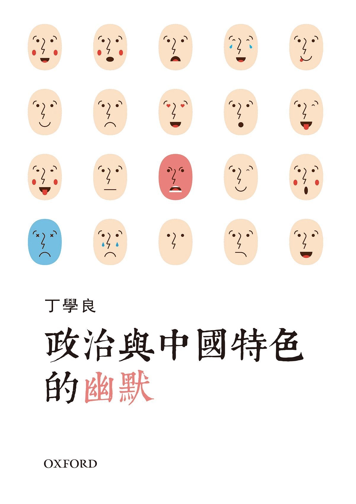 丁學良《政治與中國特色的幽默》 中文人文及文化書籍 oup_shop
