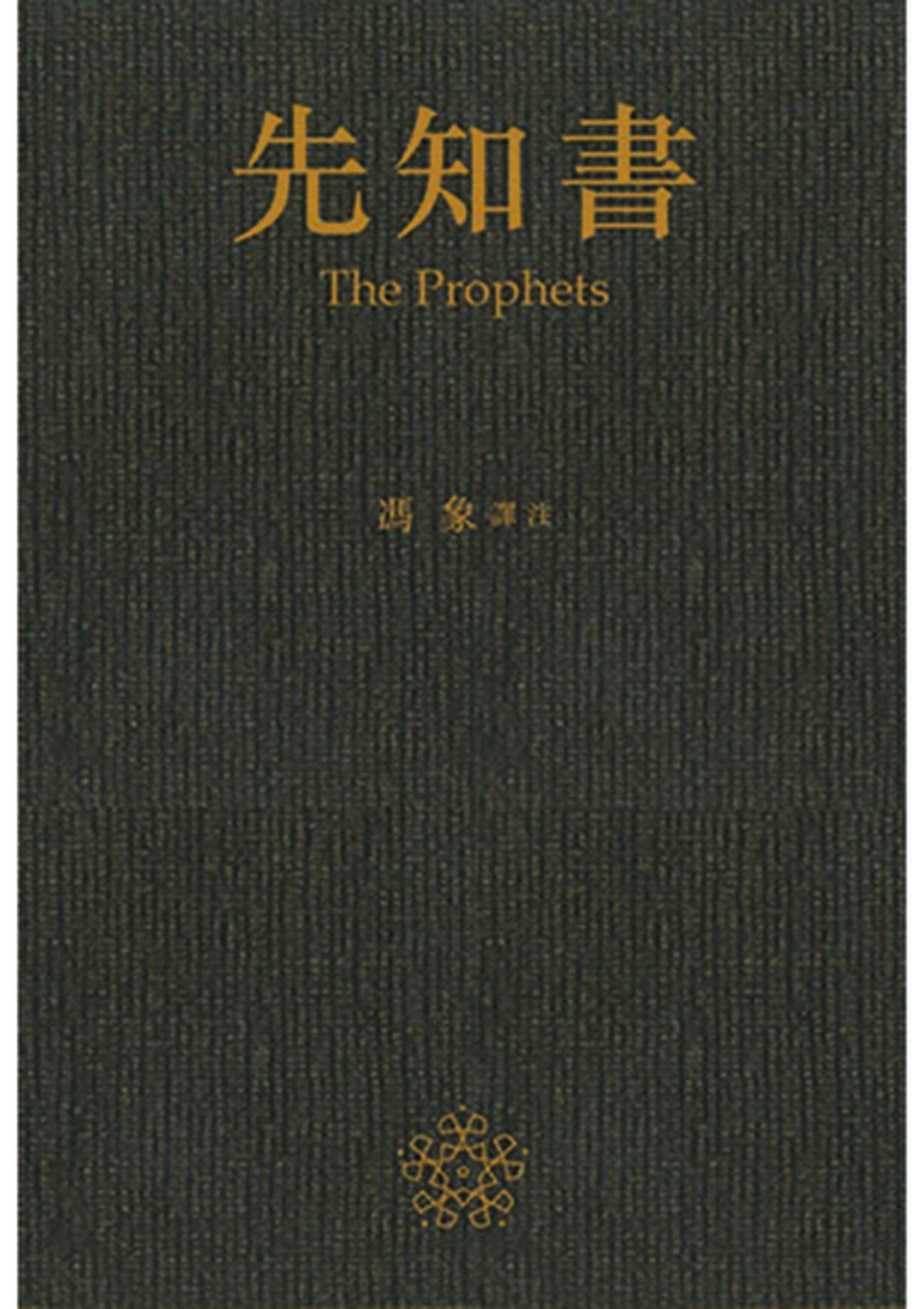 馮象 譯註《先知書》 中文人文及文化書籍 oup_shop