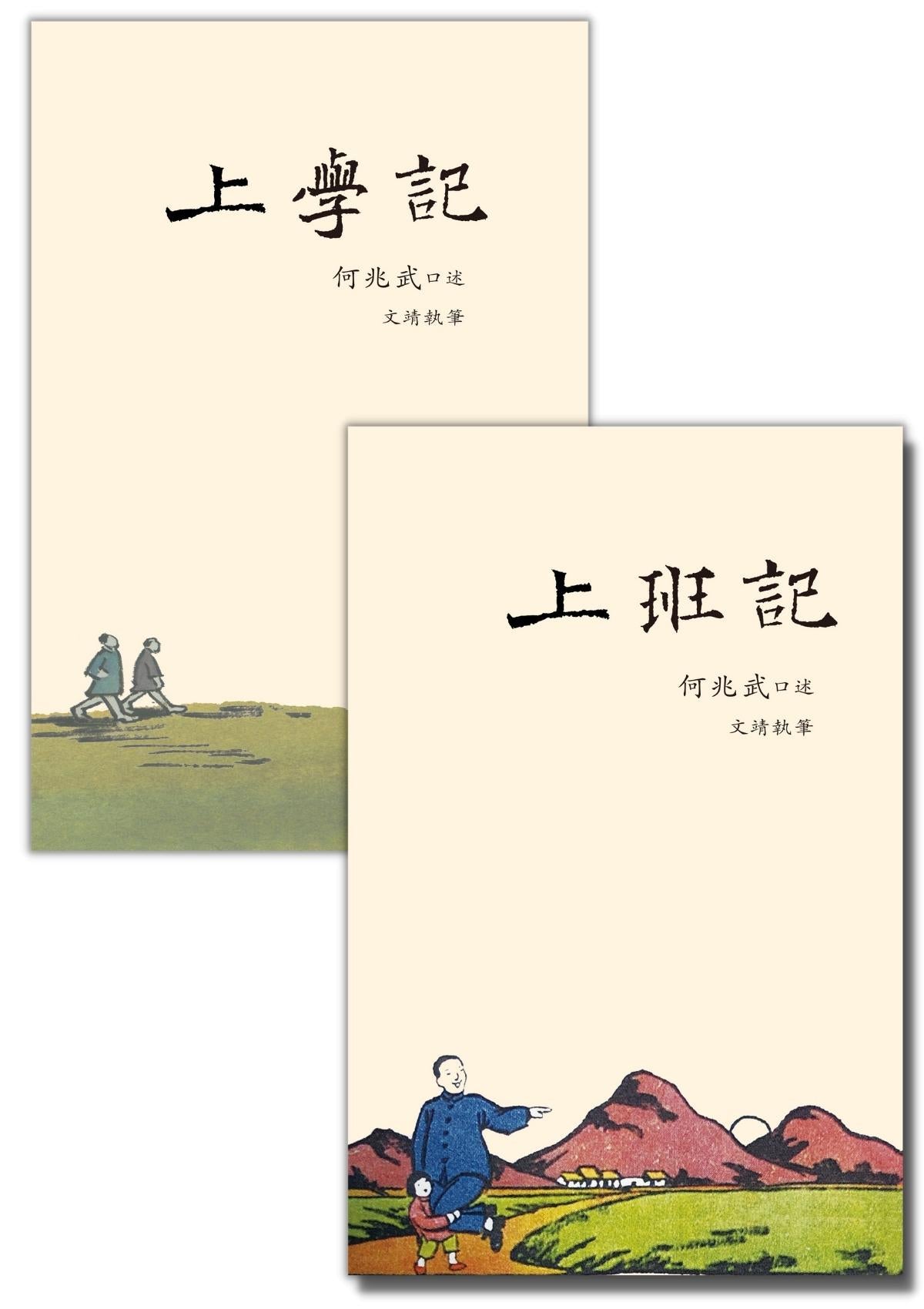 何兆武 口述 文靖 執筆 《上學記》、《上班記》套裝 中文人文及文化書籍 oup_shop