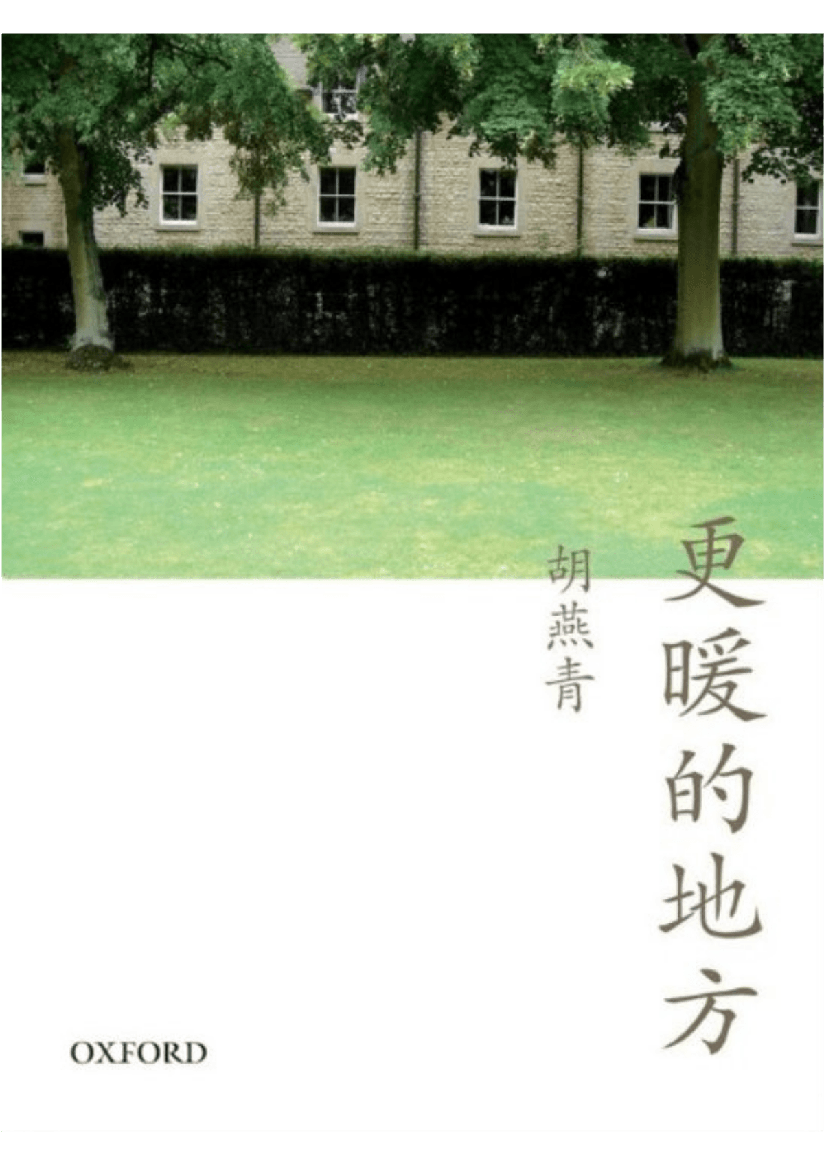 胡燕青《更暖的地方》 中文人文及文化書籍 oup_shop