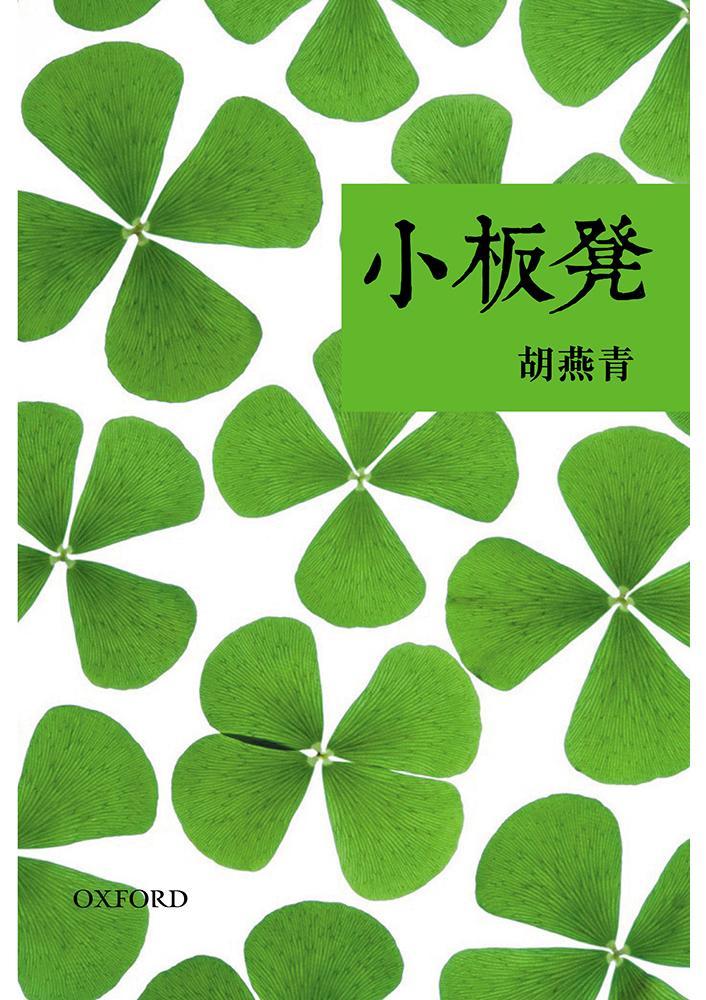 胡燕青《小板凳》 中文人文及文化書籍 oup_shop