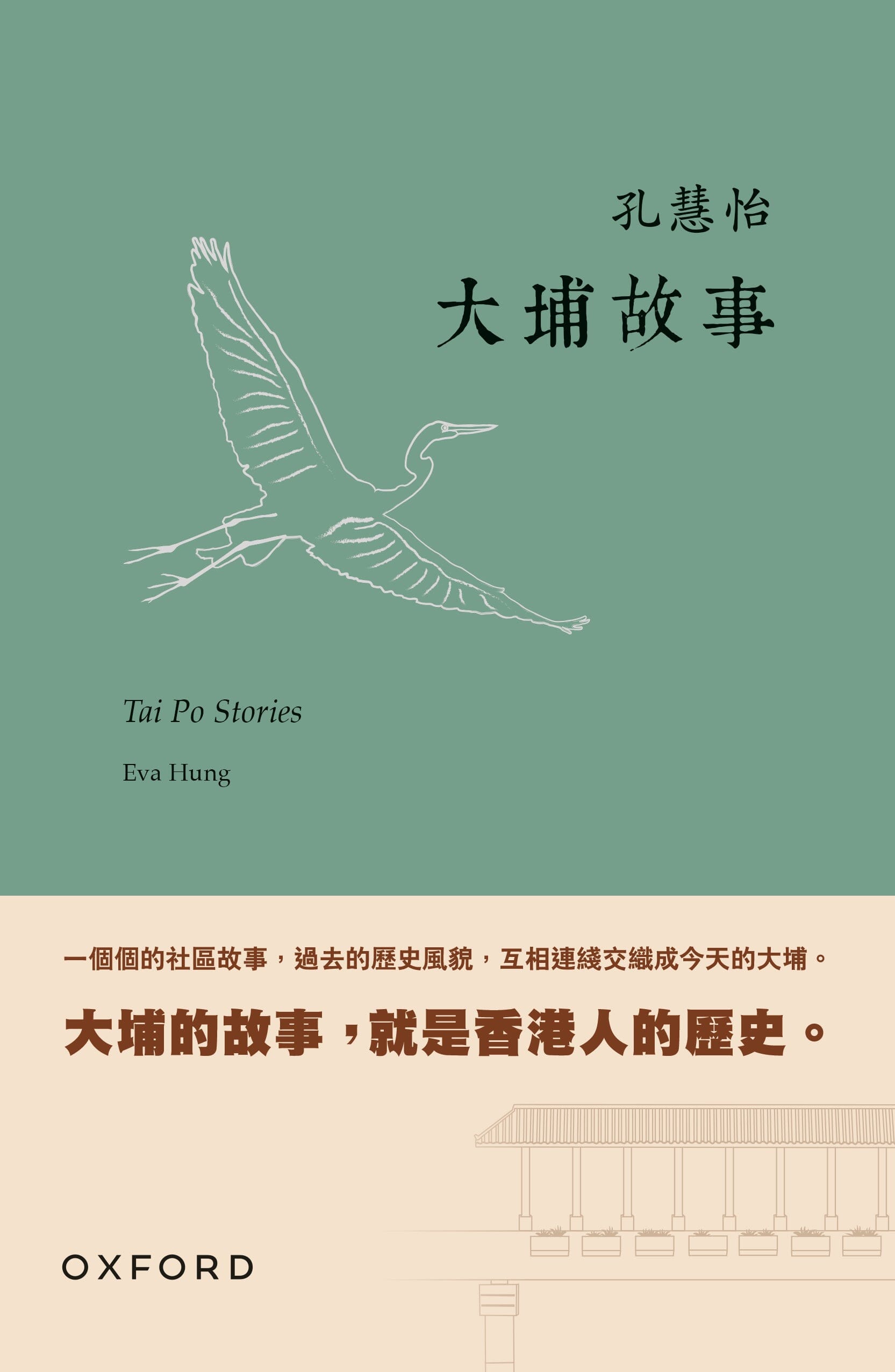孔慧怡《大埔故事》 中文人文及文化書籍 oup_shop