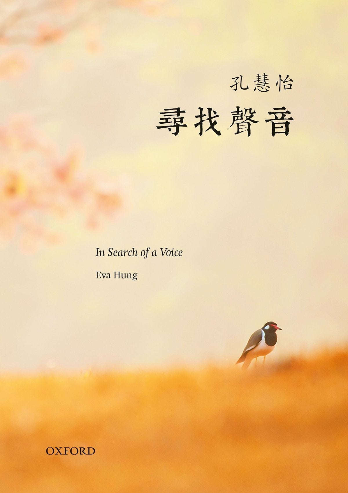 孔慧怡《尋找聲音》 中文人文及文化書籍 oup_shop