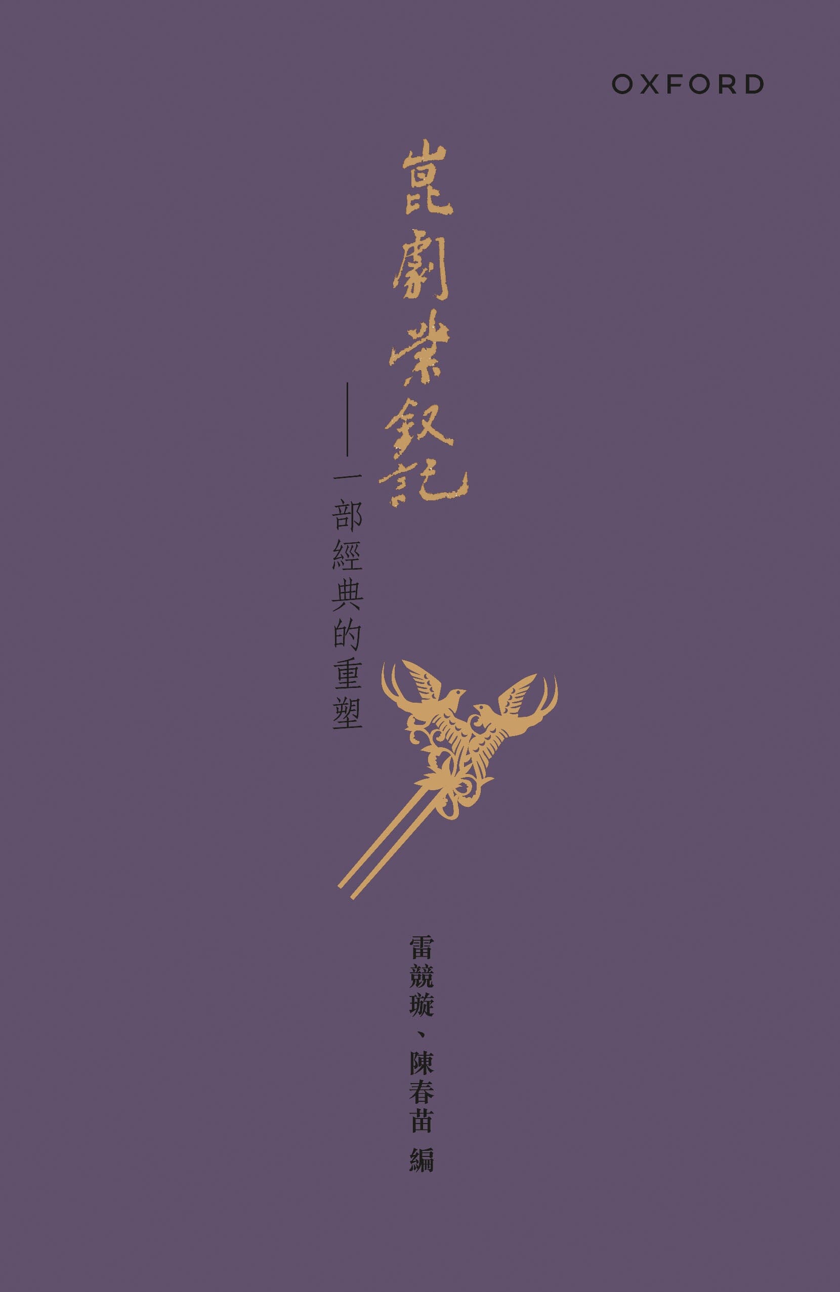 雷競璇、陳春苗《崑劇紫釵記》 中文人文及文化書籍 oup_shop