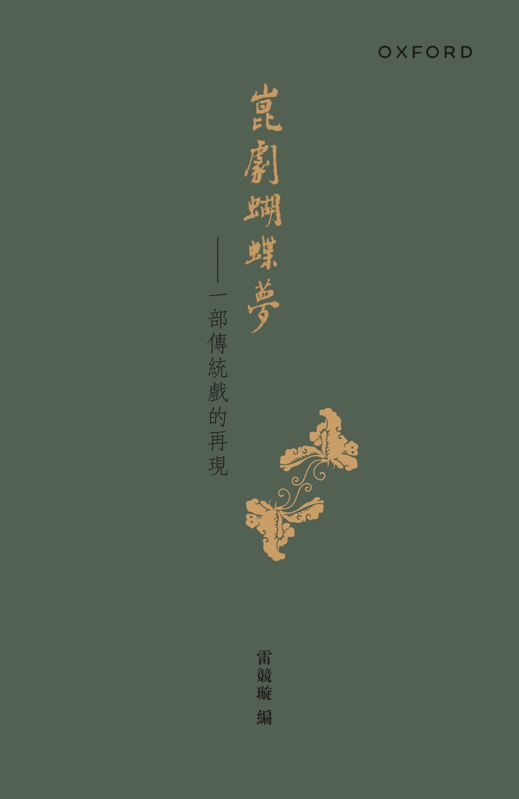雷競璇《崑劇蝴蝶夢》 中文人文及文化書籍 oup_shop