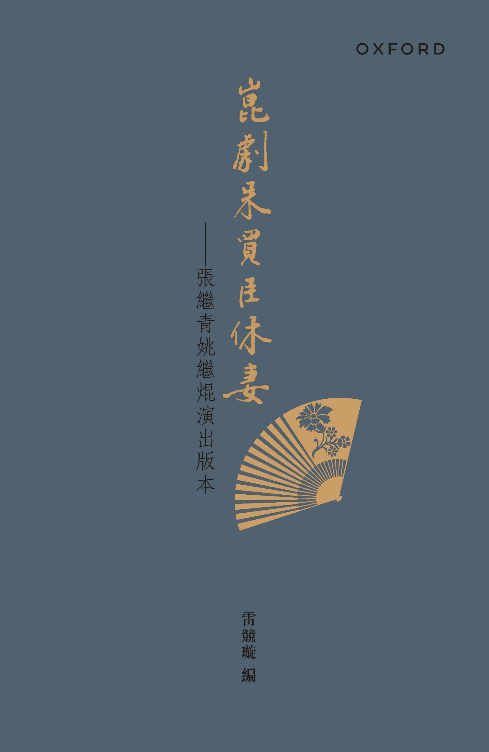 雷競璇《崑劇朱買臣休妻》 中文人文及文化書籍 oup_shop