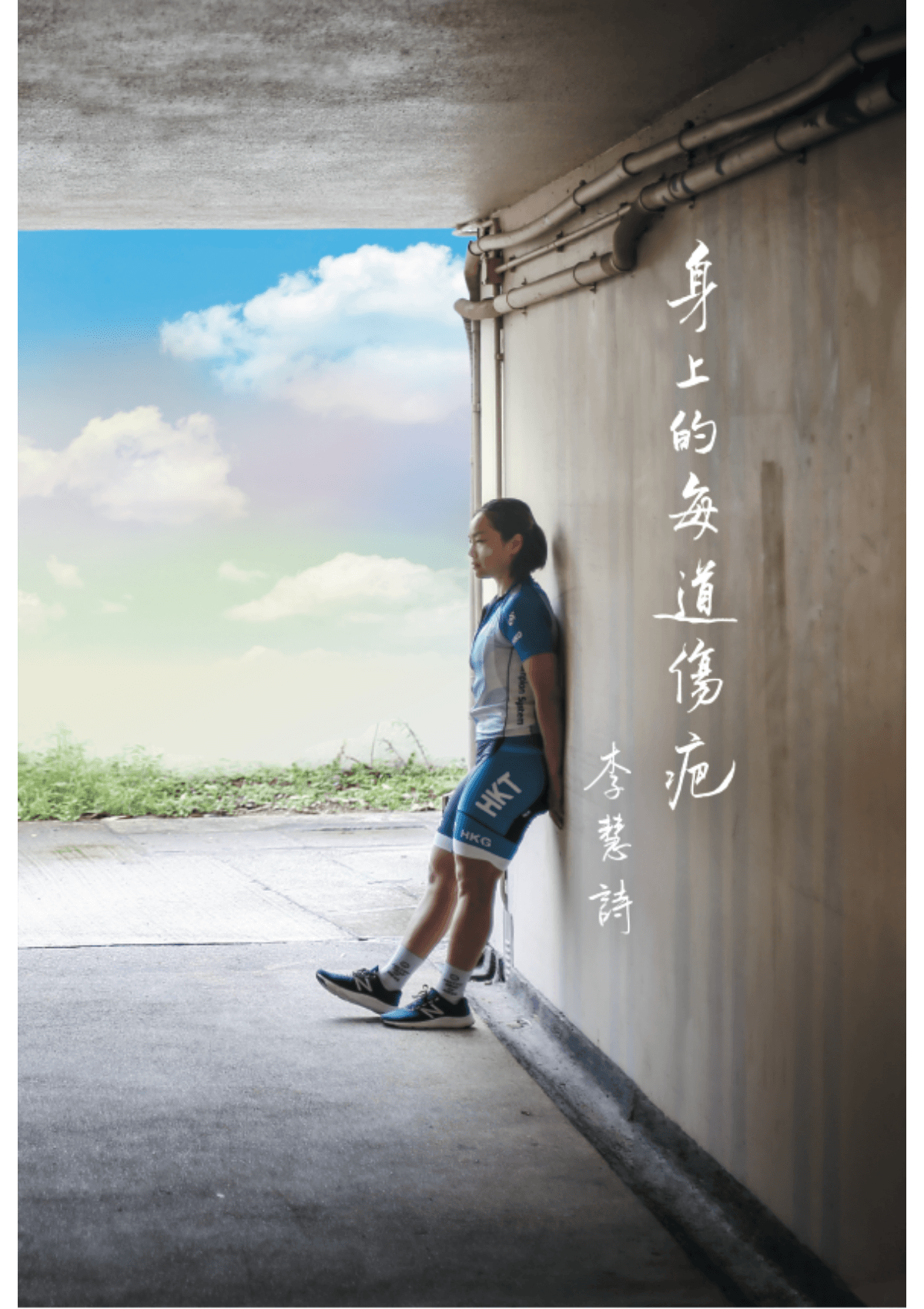 李慧詩《身上的每道傷疤》 oup_shop