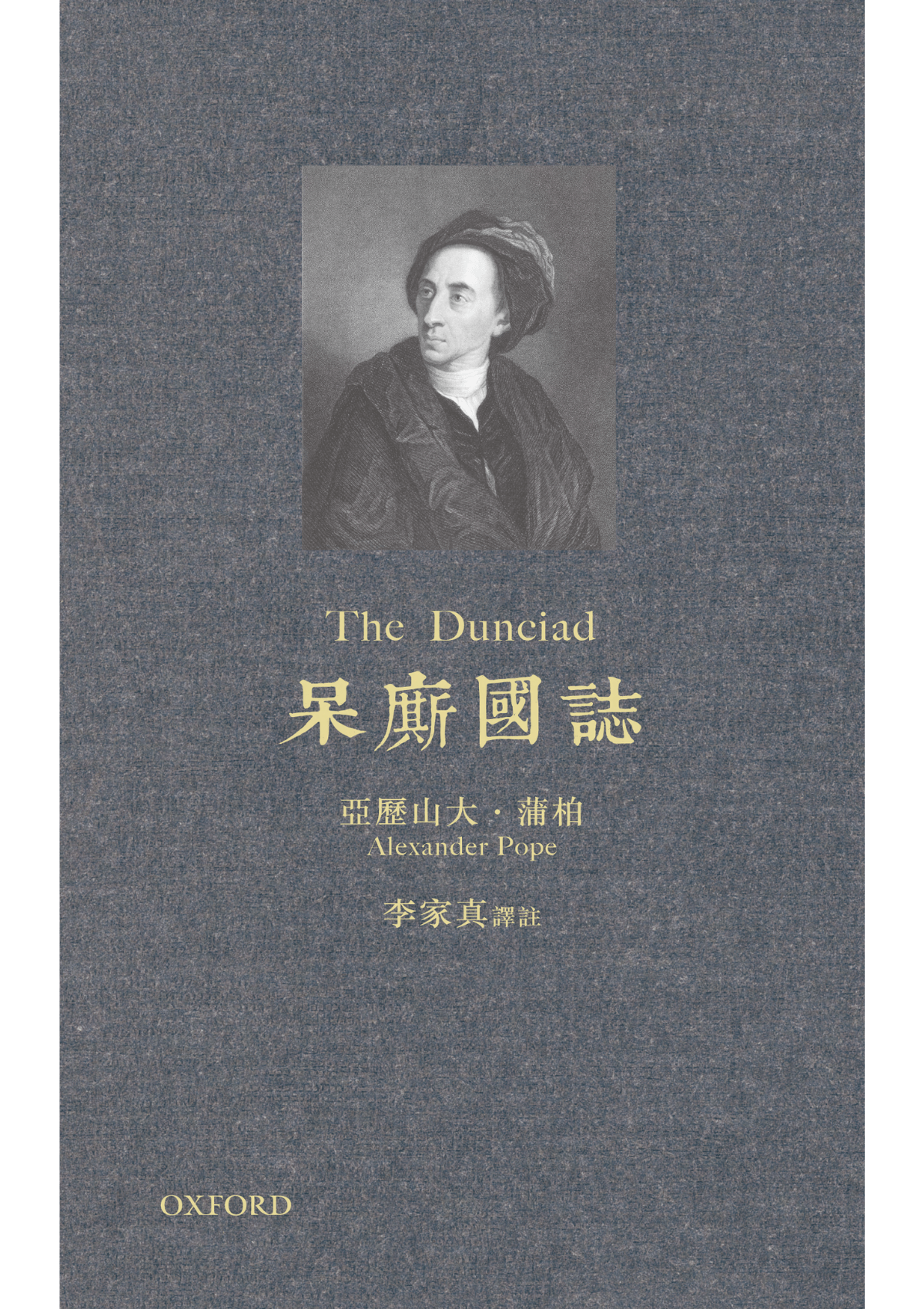 李家真譯《呆廝國誌》 中文人文及文化書籍 oup_shop