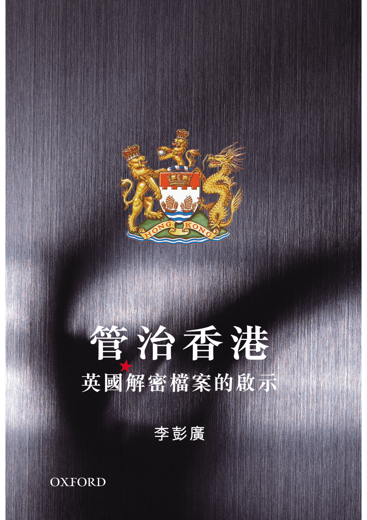 李彭廣《管治香港》 中文人文及文化書籍 oup_shop