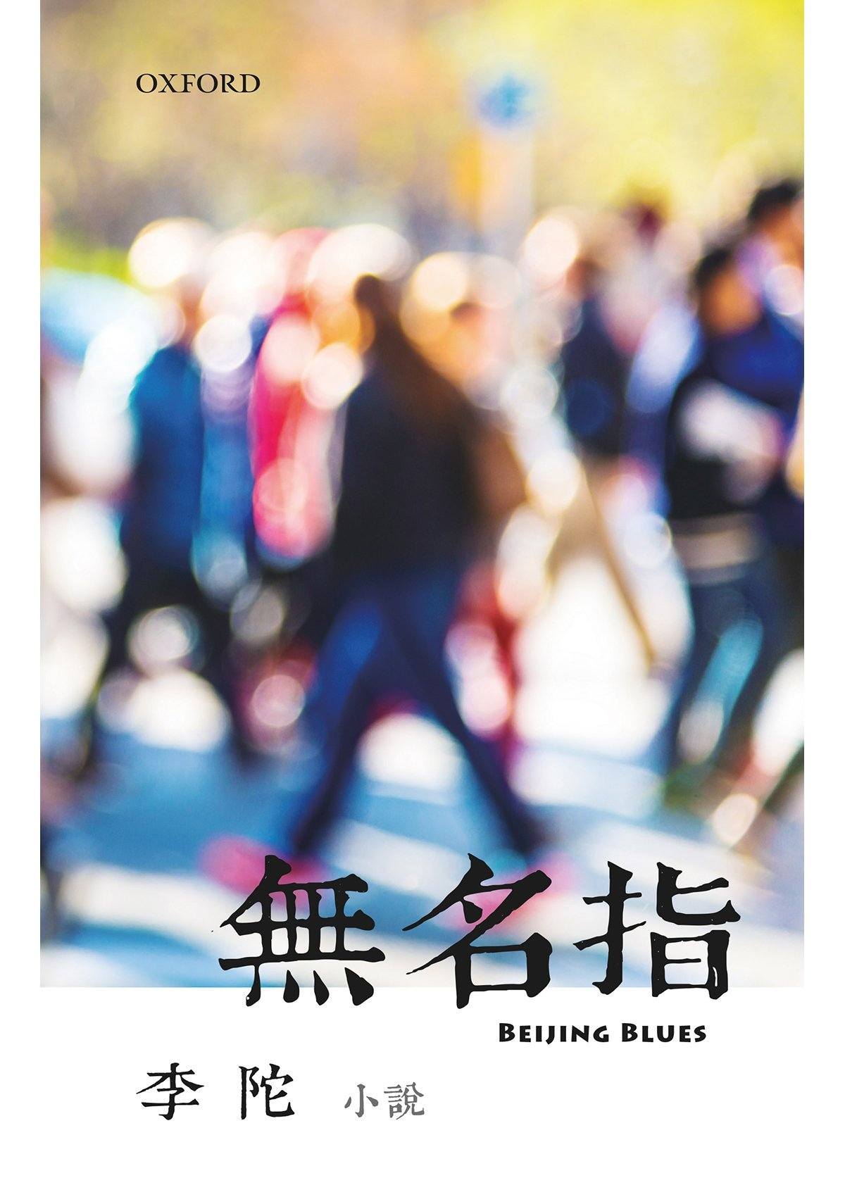 李陀《無名指》 中文人文及文化書籍 oup_shop