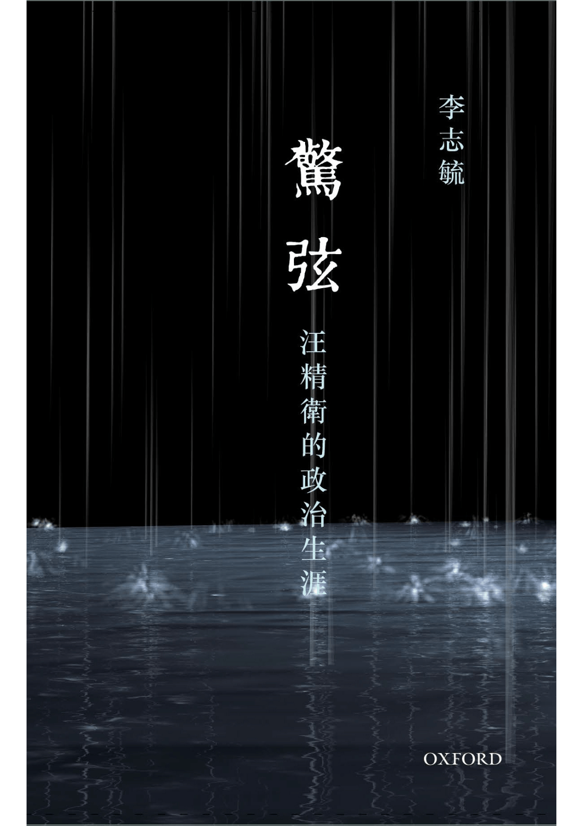 李志毓《驚弦:汪精衛的政治生涯》 oup_shop