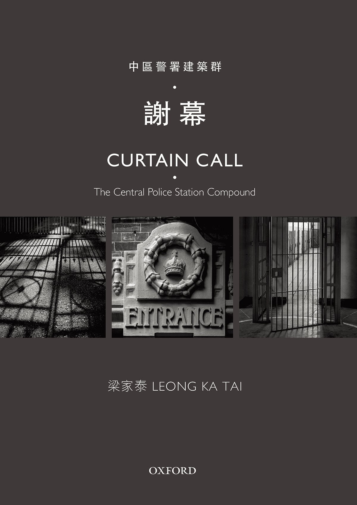 梁家泰《中區警署建築群.謝幕》 中文人文及文化書籍 oup_shop