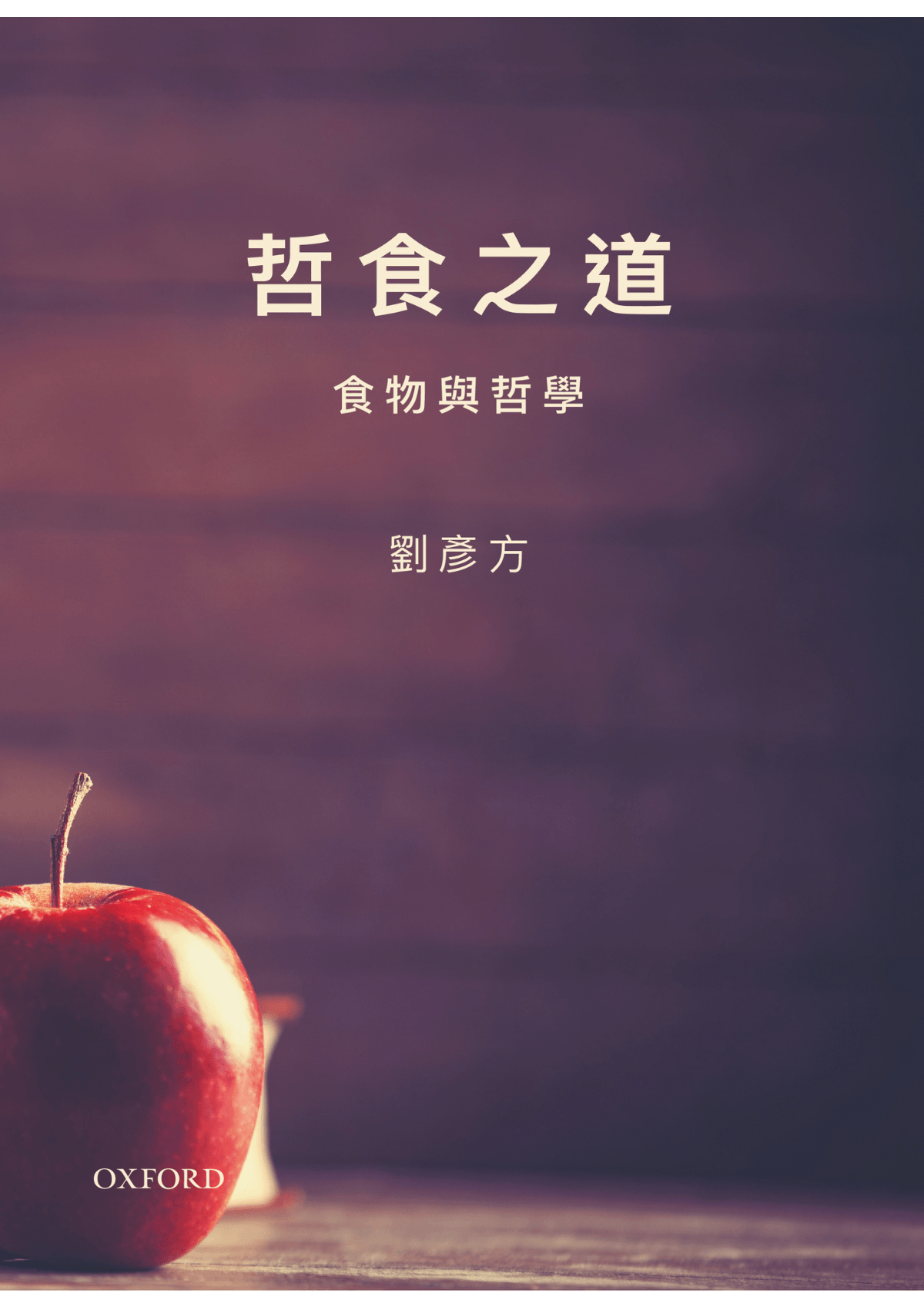 劉彥方《哲食之道》 中文人文及文化書籍 oup_shop