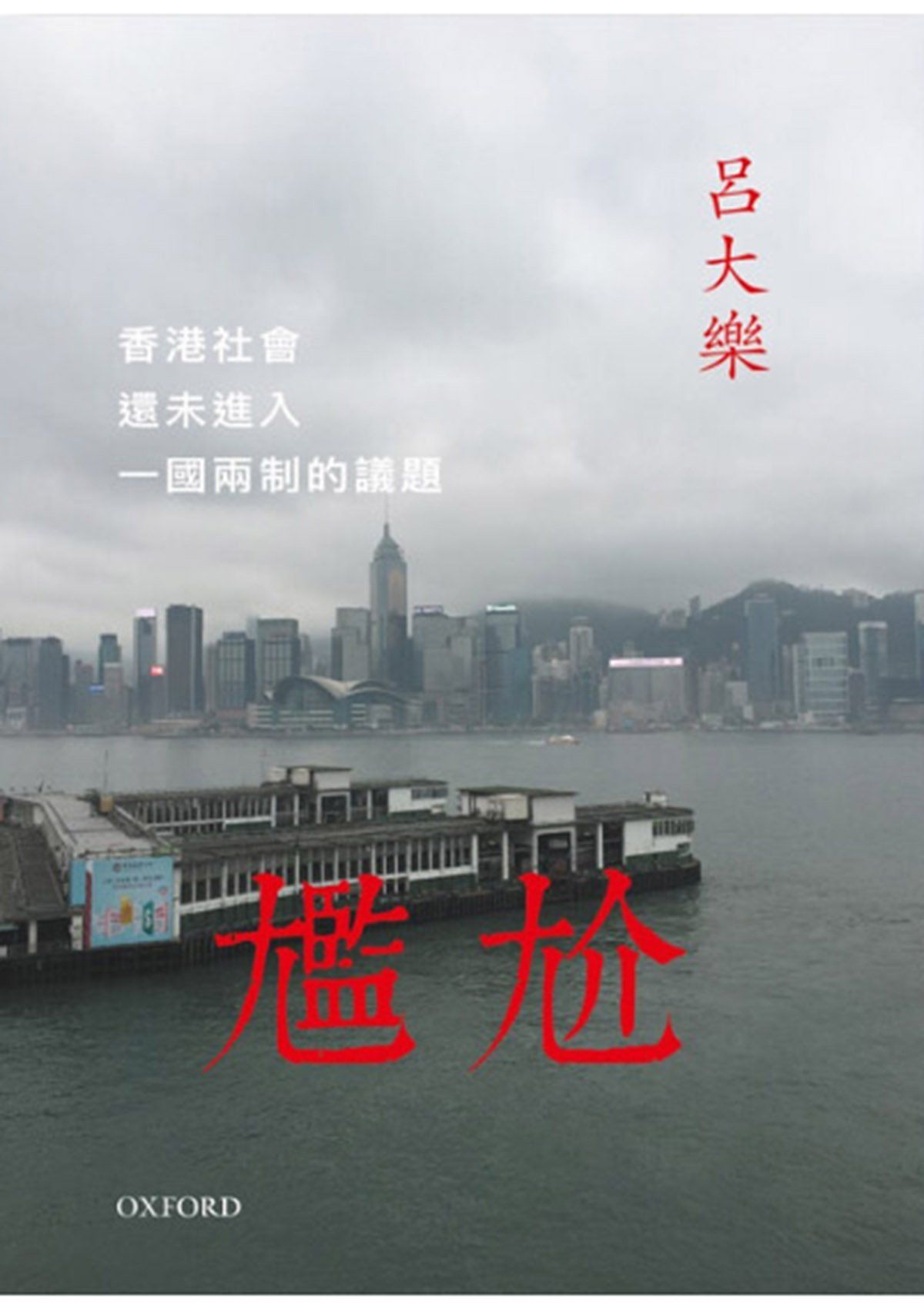呂大樂《尷尬:香港社會還未進入一國兩制的議題》 中文人文及文化書籍 oup_shop