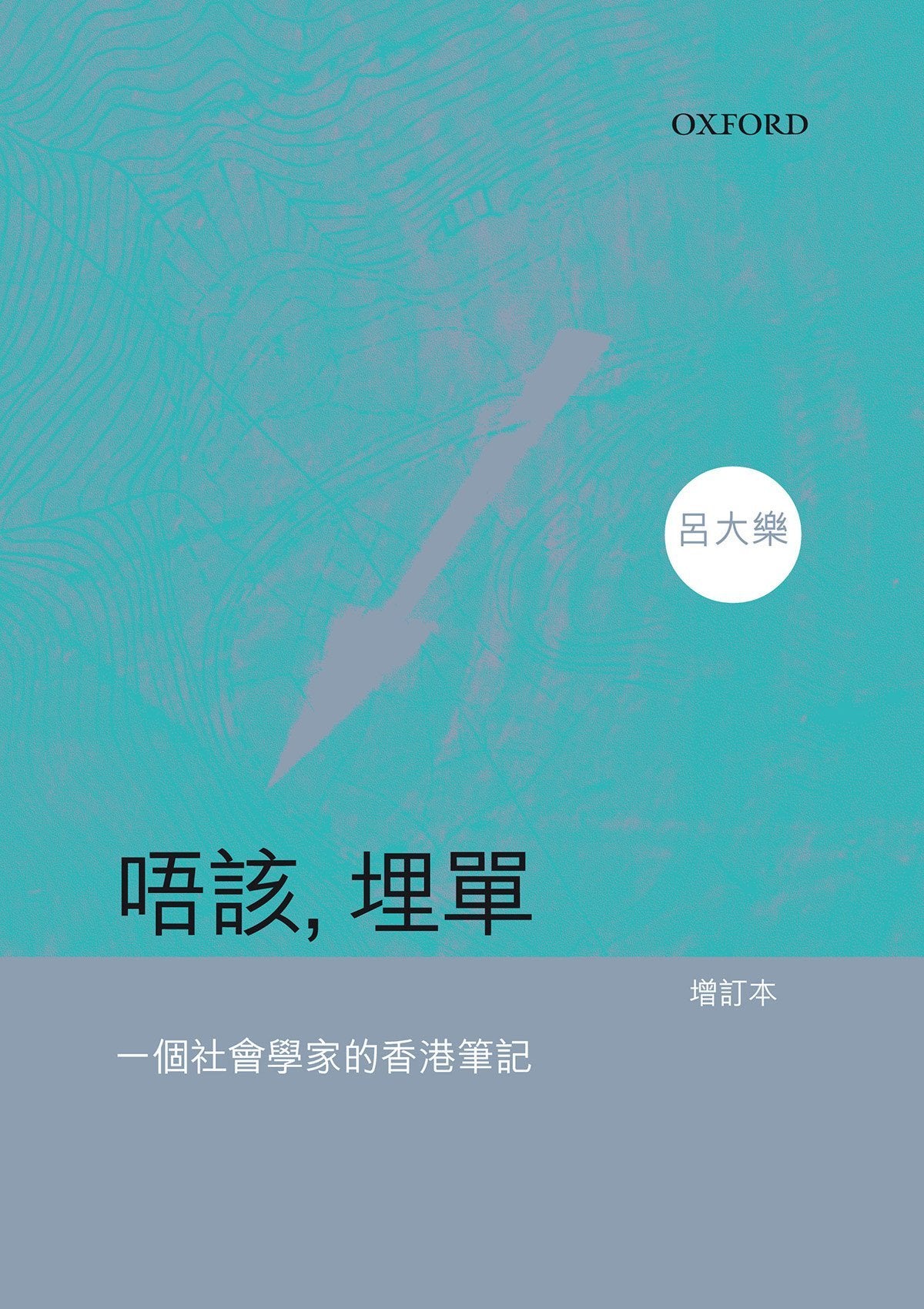 呂大樂《唔該, 埋單》 中文人文及文化書籍 oup_shop