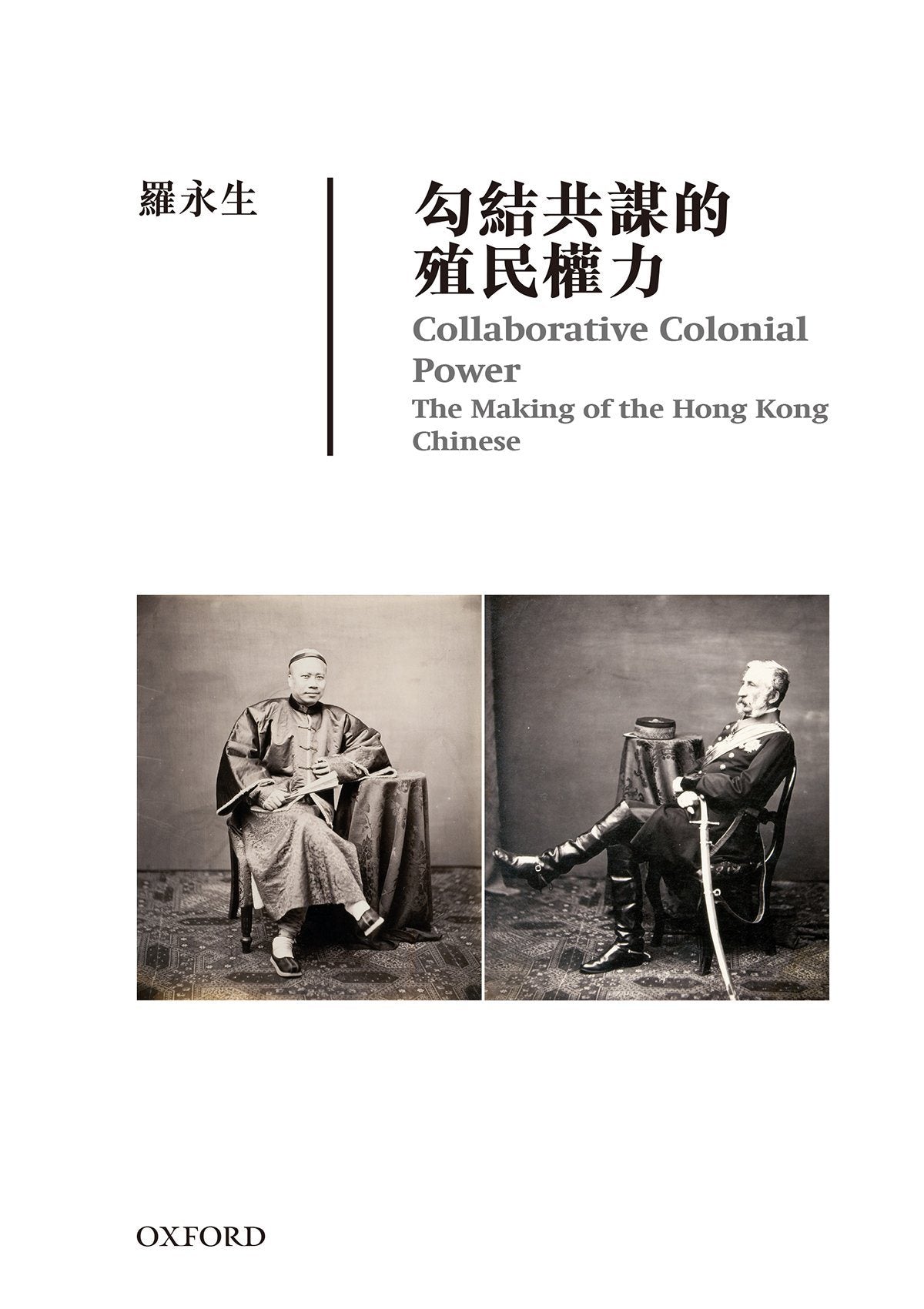 羅永生《勾結共謀的殖民權力》 中文人文及文化書籍 oup_shop