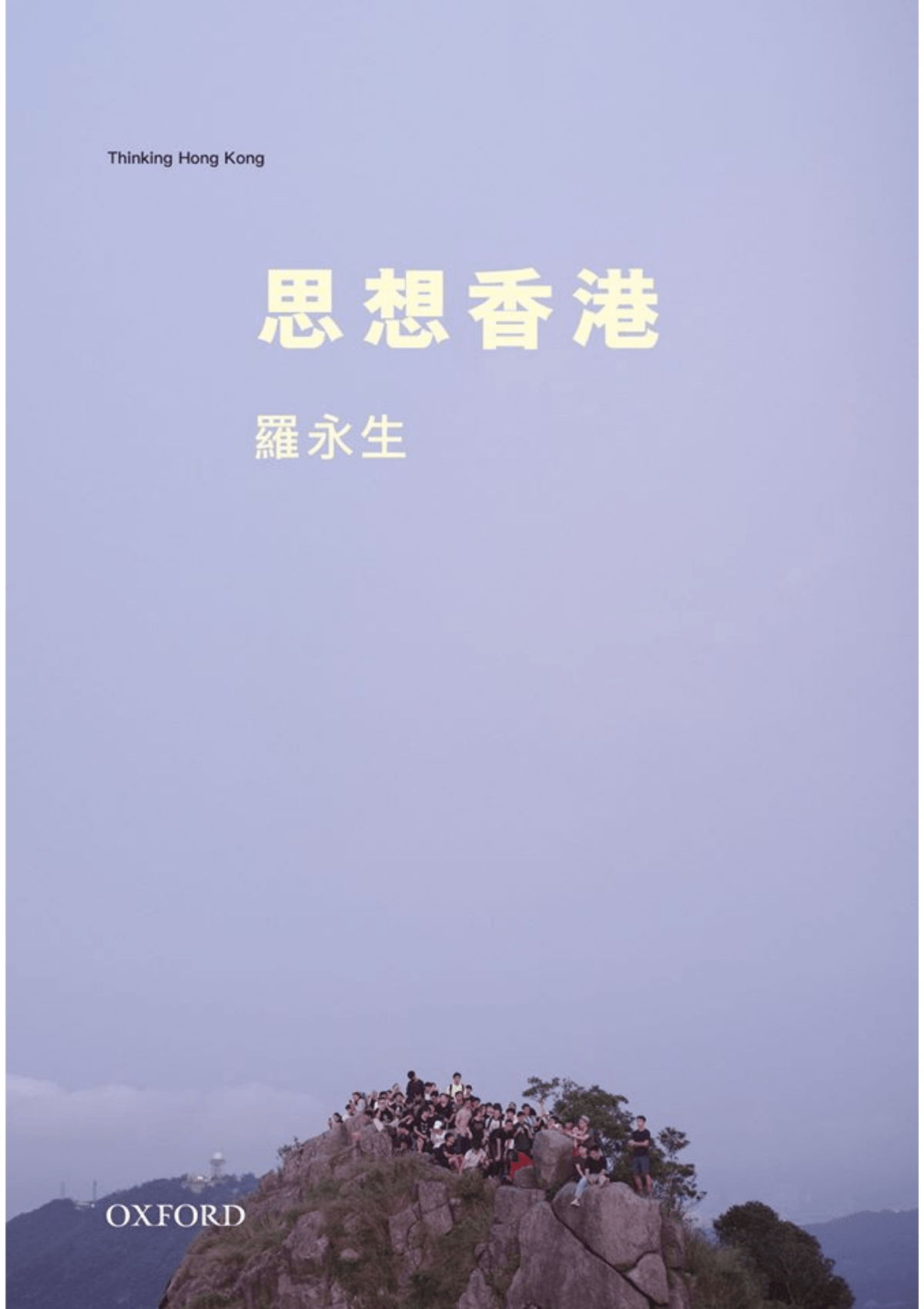羅永生《思想香港》 中文人文及文化書籍 oup_shop