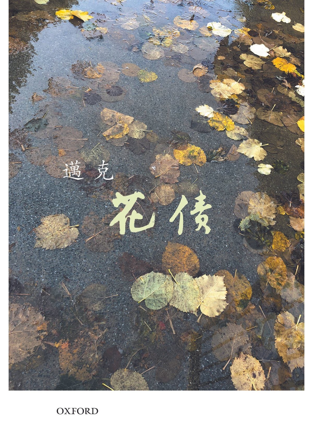 邁克《花債》 中文人文及文化書籍 oup_shop
