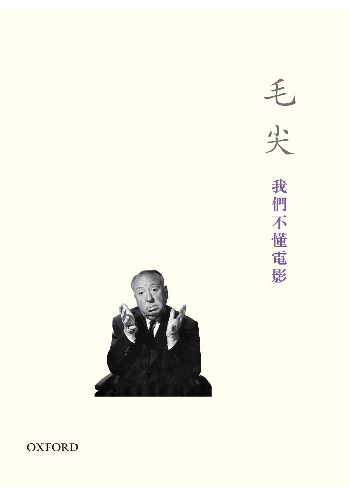 毛尖《我們不懂電影》 中文人文及文化書籍 oup_shop