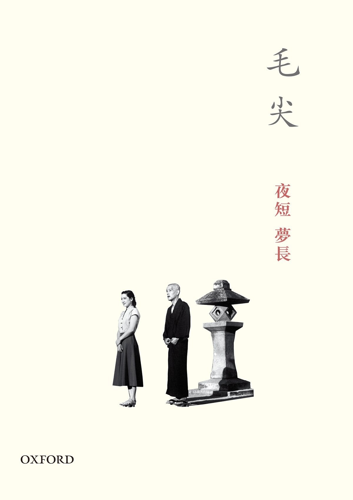 毛尖《夜短夢長》 中文人文及文化書籍 oup_shop
