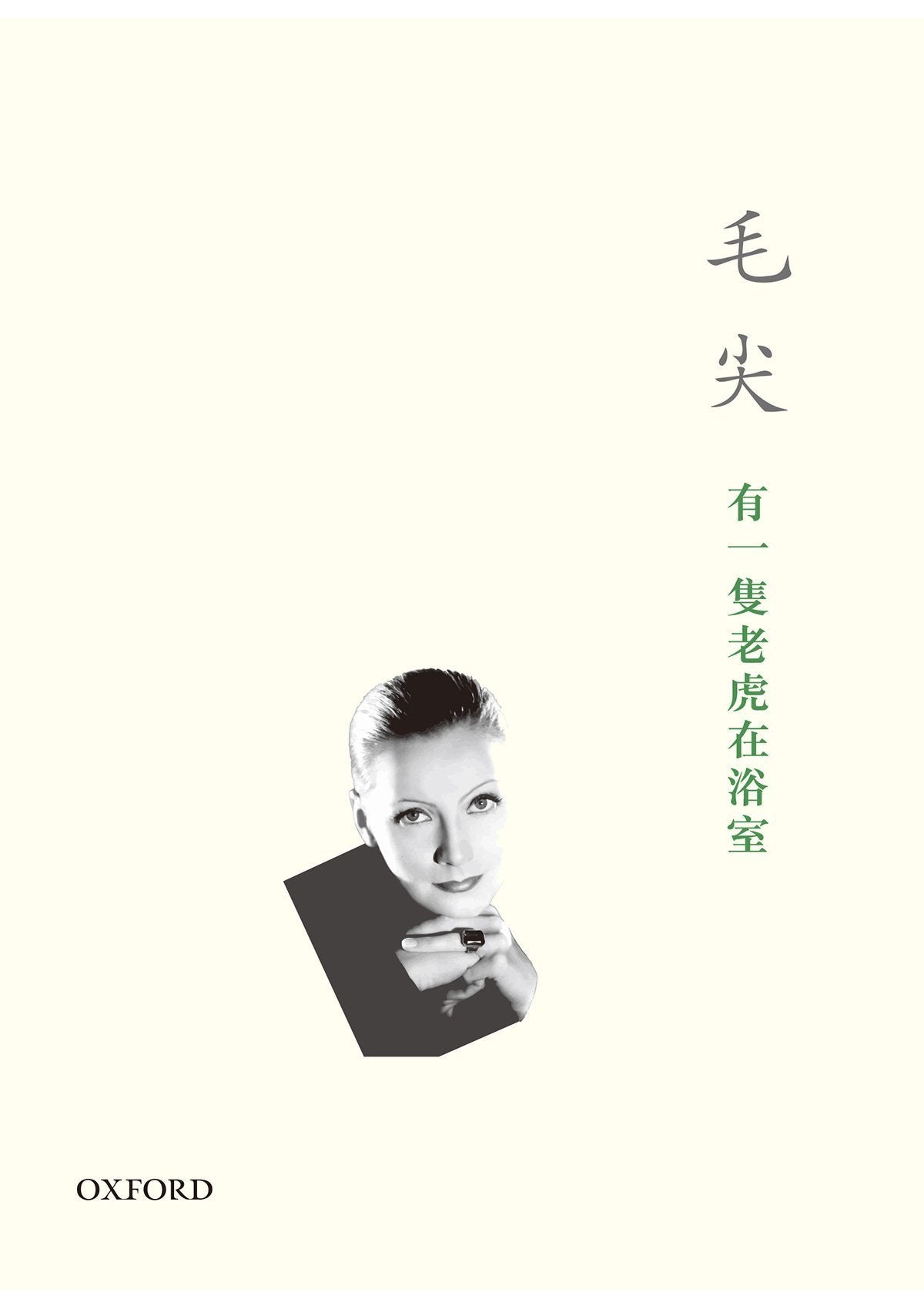 毛尖《有一隻老虎在浴室》 中文人文及文化書籍 oup_shop